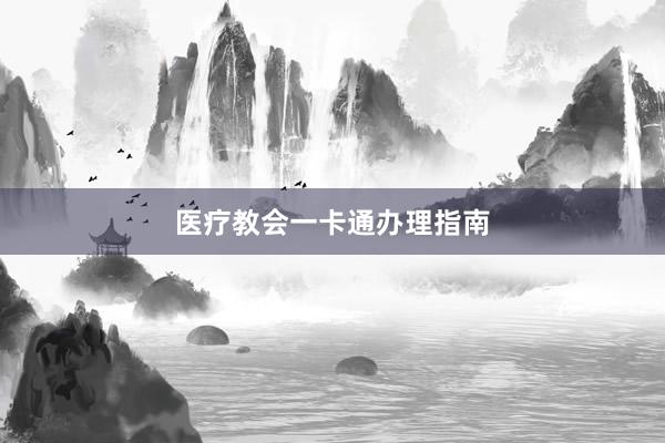 医疗教会一卡通办理指南