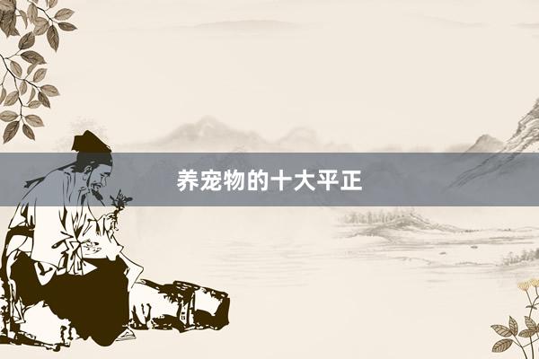 养宠物的十大平正
